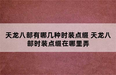 天龙八部有哪几种时装点缀 天龙八部时装点缀在哪里弄